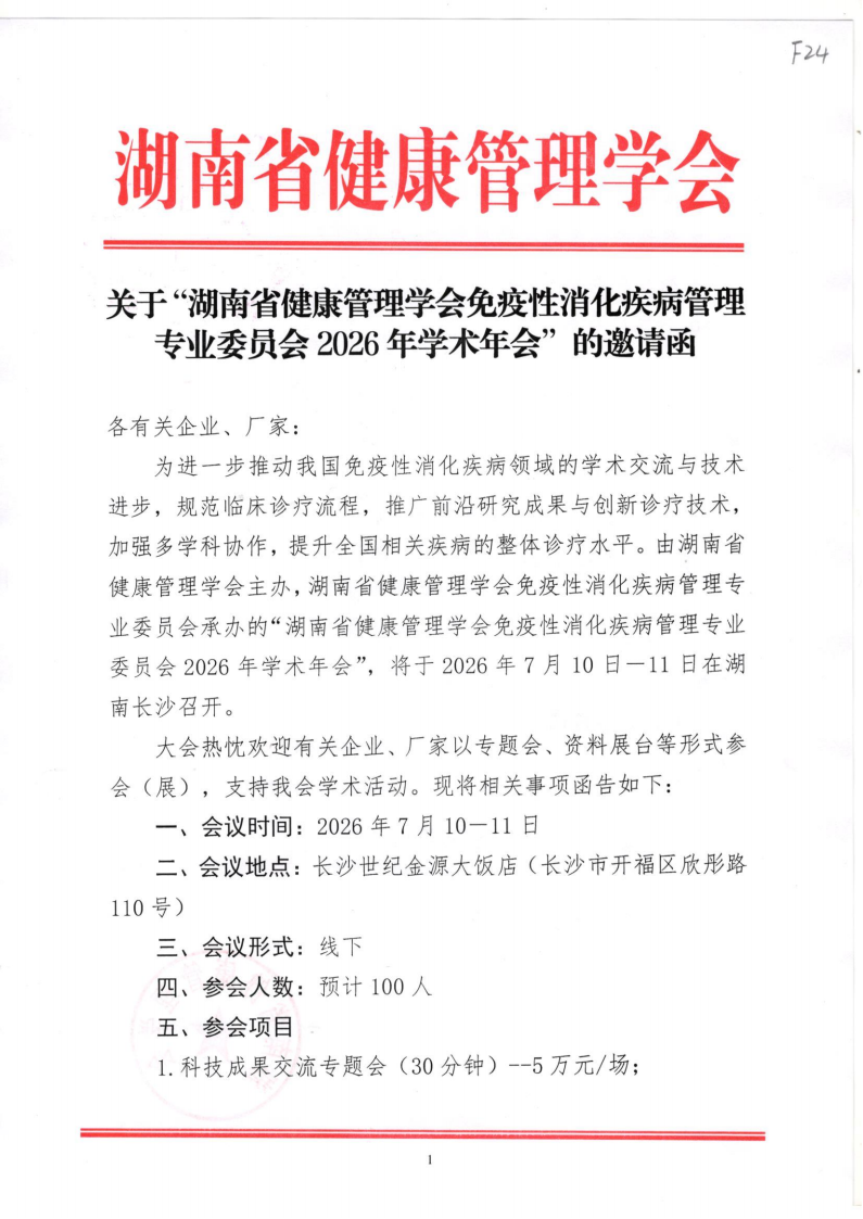 关于“湖南省健康管理学会免疫性消化疾病管理专业委员会2026年学术年会” 的邀请函