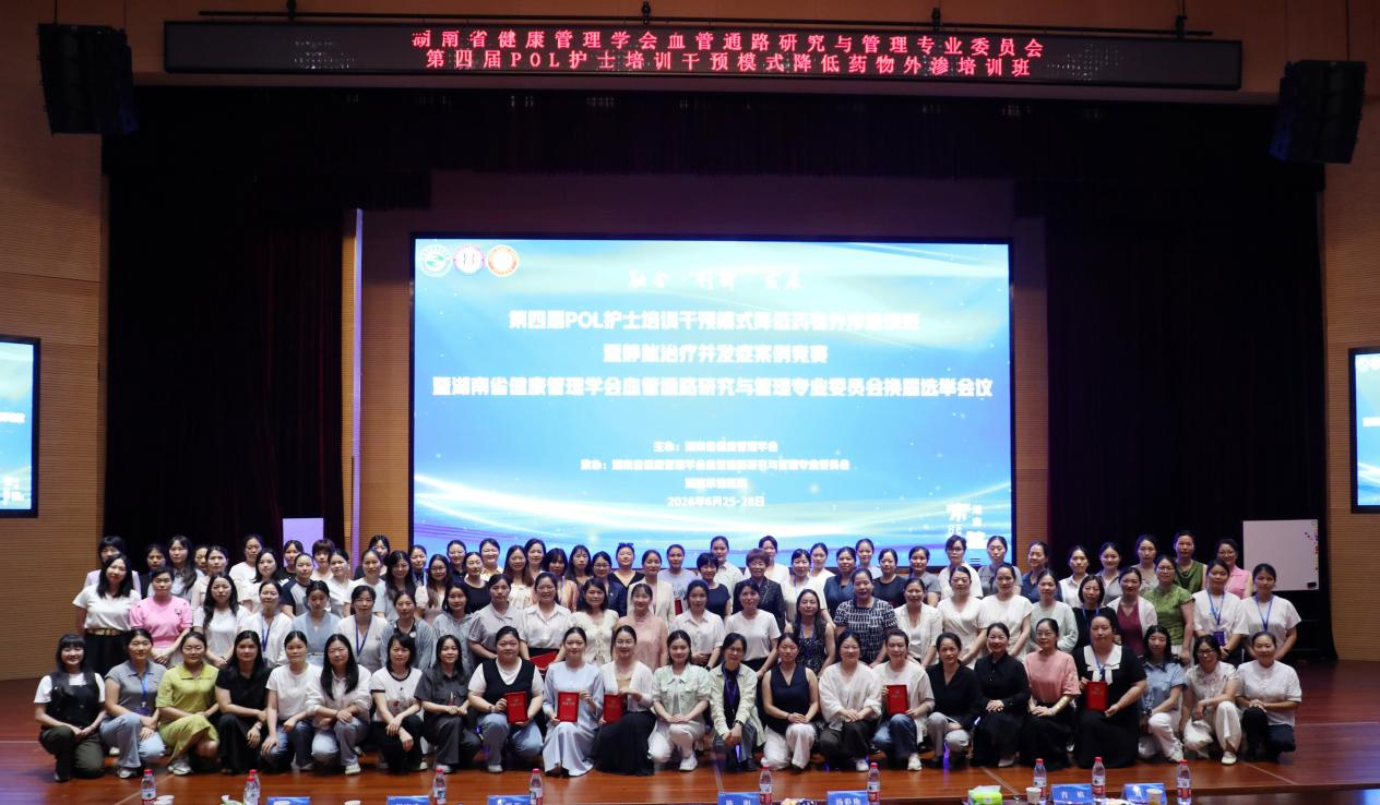 第四届POL护士培训干预模式培训班暨静脉治疗并发症案例竞赛暨湖南省健康管理学会血管通路研究与管理专业委员会换届选举会议成功举办