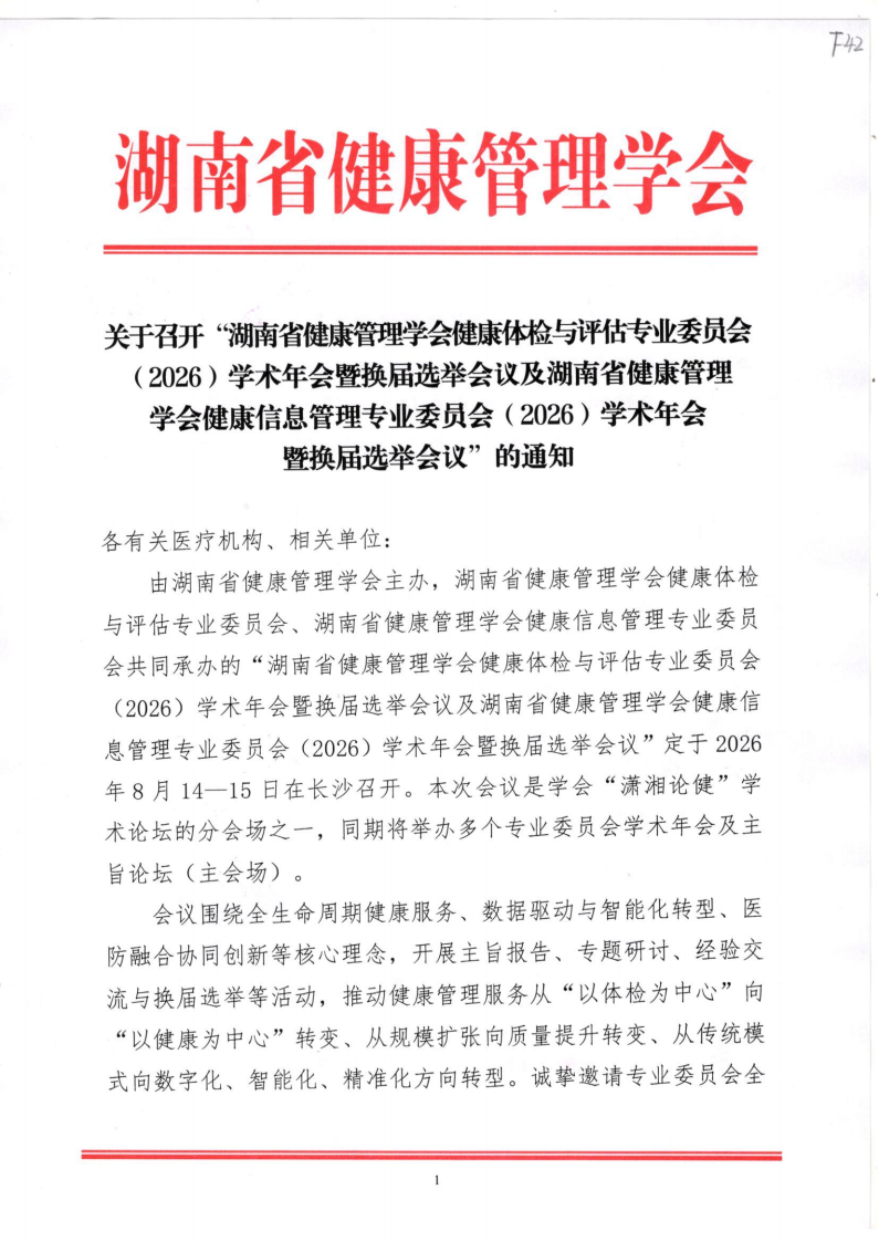 关于召开“湖南省健康管理学会健康体检与评估专业委员会（2026）学术年会暨换届选举会议及湖南省健康管理学会健康信息管理专业委员会（2026）学术年会暨换届选举会议”的通知