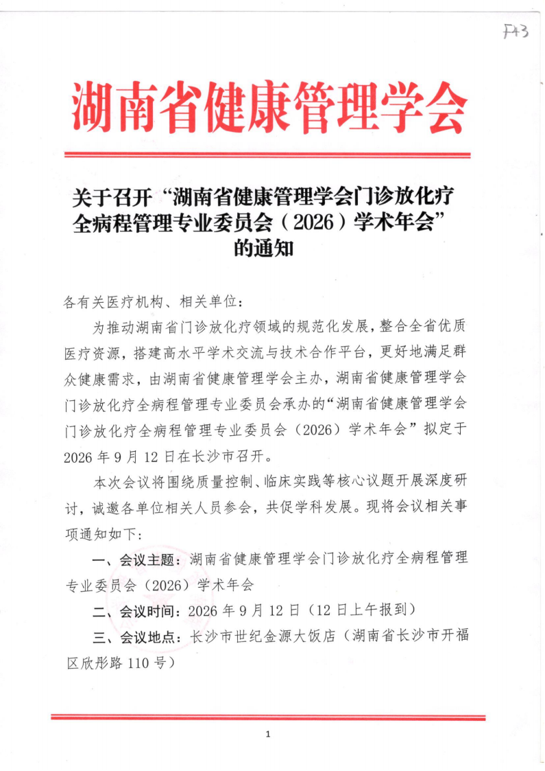 关于召开“湖南省健康管理学会门诊放化疗全病程管理专业委员会（2026）学术年会” 的通知