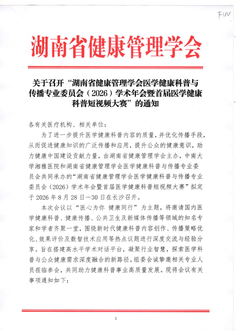 关于召开“湖南省健康管理学会医学健康科普与传播专业委员会（2026）学术年会暨首届医学健康科普短视频大赛”的通知
