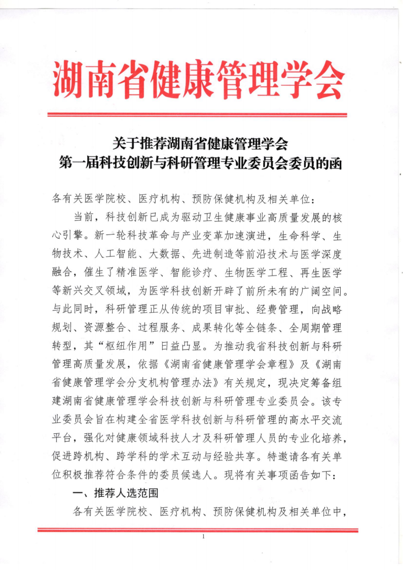 关于推荐湖南省健康管理学会 第一届科技创新与科研管理专业委员会委员的函
