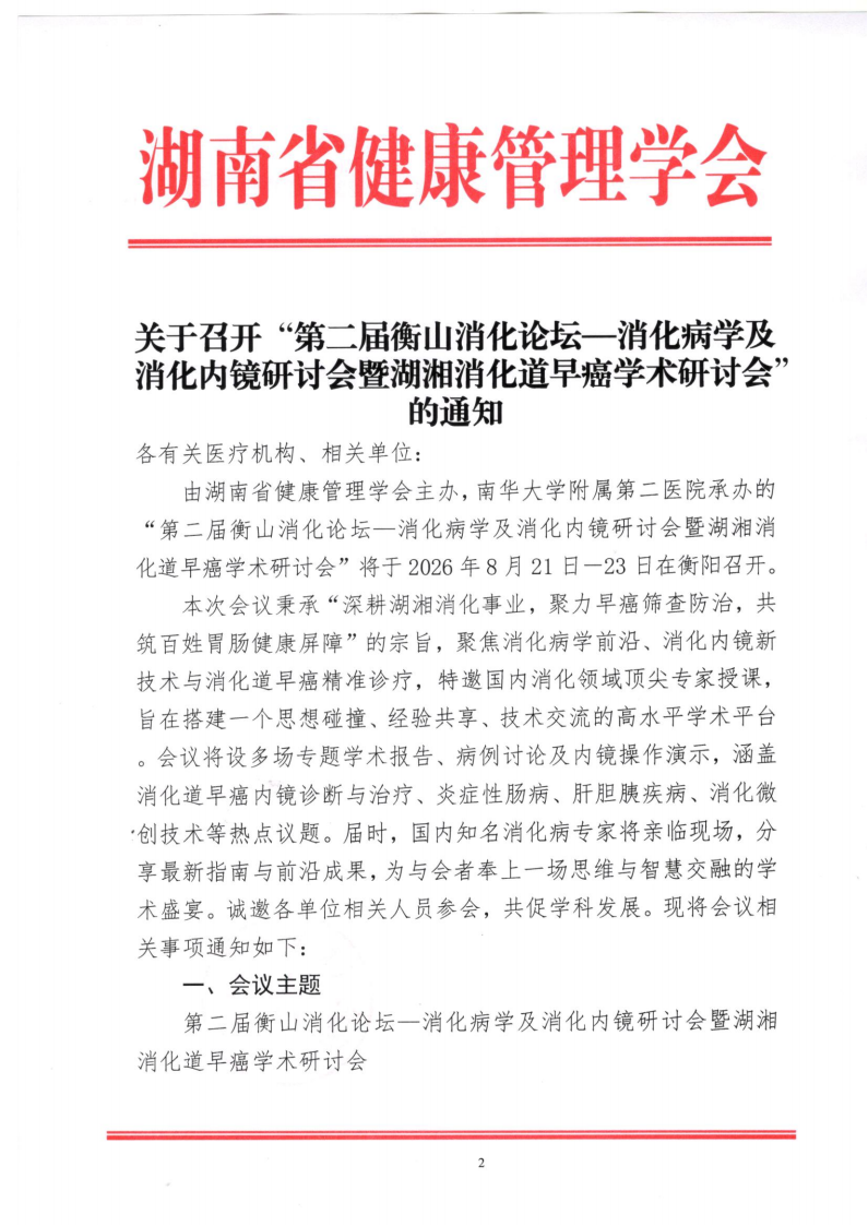 关于召开“第二届衡山消化论坛—消化病学及消化内镜研讨会暨湖湘消化道早癌学术研讨会”的通知