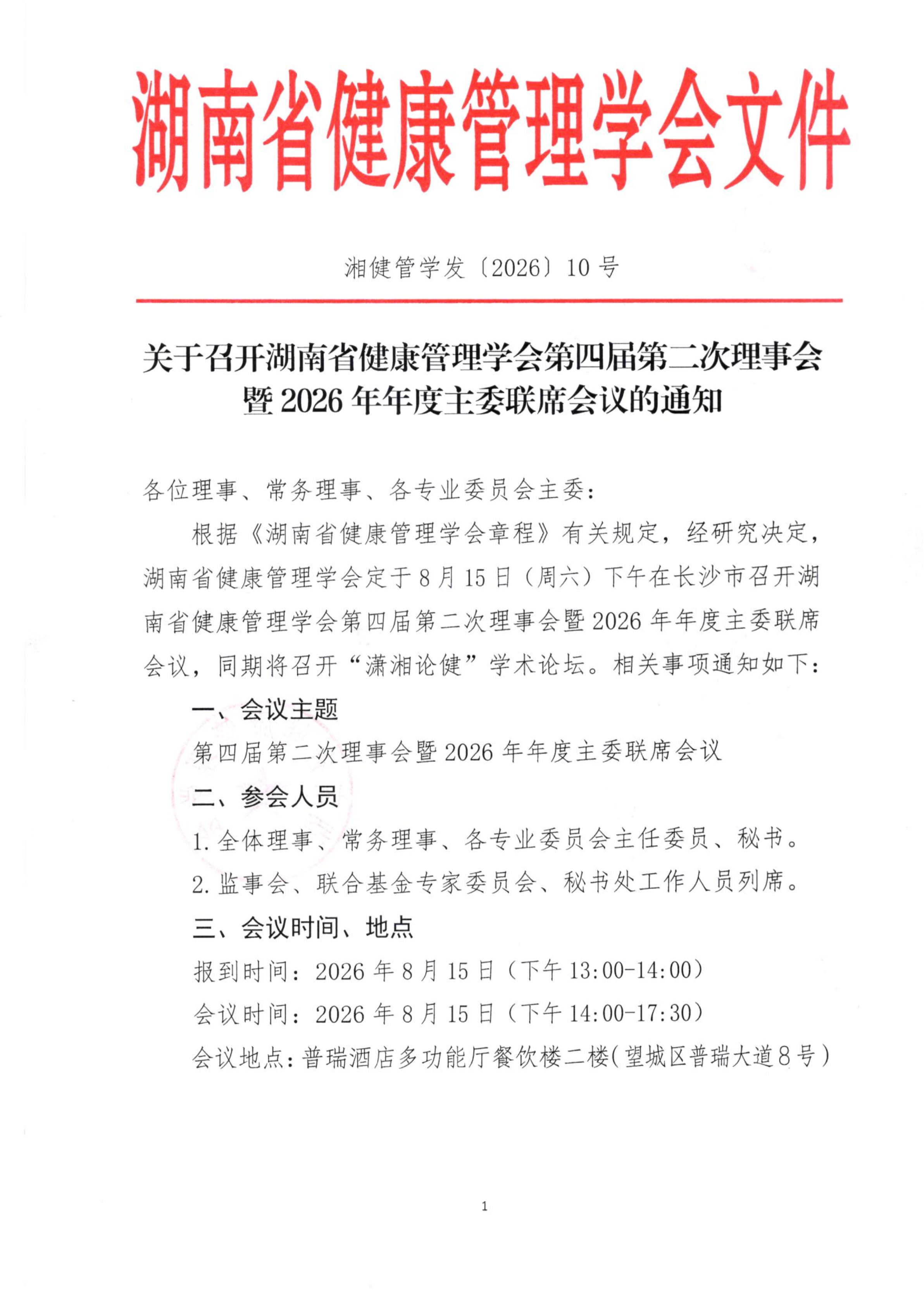 关于召开湖南省健康管理学会第四届第二次理事会 暨2026年年度主委联席会议的通知
