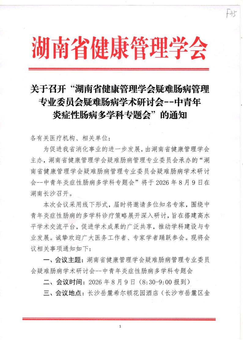 关于召开“湖南省健康管理学会疑难肠病管理专业委员会疑难肠病学术研讨会--中青年炎症性肠病多学科专题会”的通知