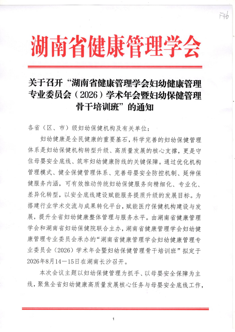 关于召开“湖南省健康管理学会妇幼健康管理专业委员会（2026）学术年会暨妇幼保健管理骨干培训班”的通知