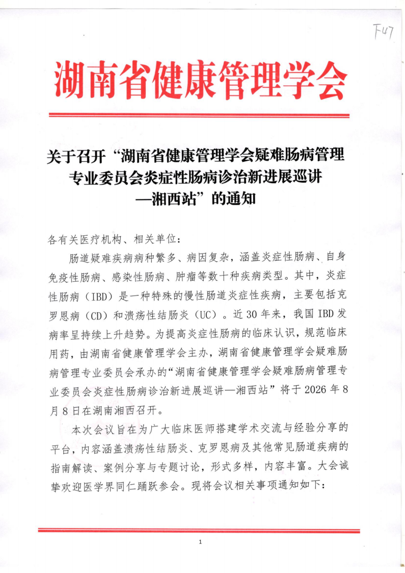 关于召开“湖南省健康管理学会疑难肠病管理专业委员会炎症性肠病诊治新进展巡讲—湘西站”的通知