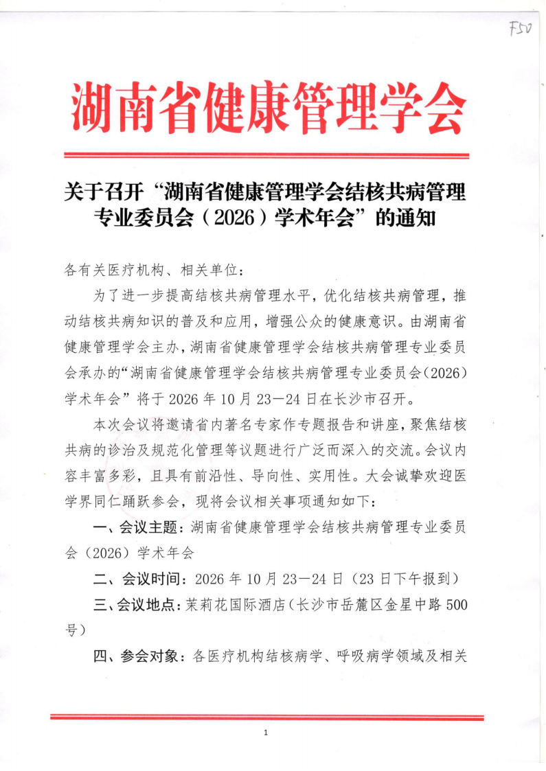 关于召开“湖南省健康管理学会结核共病管理专业委员会（2026）学术年会”的通知