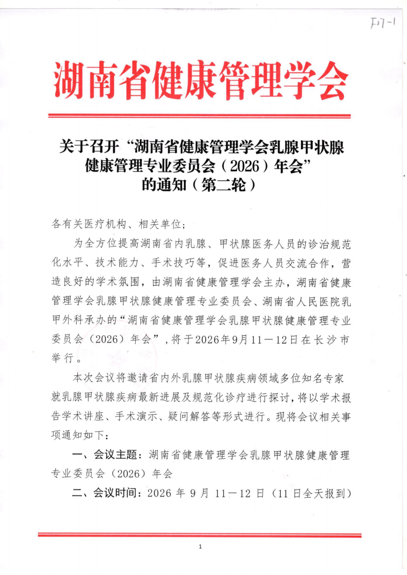 关于召开“湖南省健康管理学会乳腺甲状腺健康管理专业委员会（2026）年会” 的通知（第二轮）