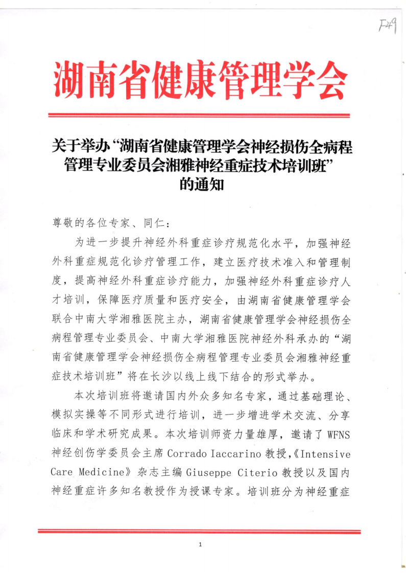 关于举办“湖南省健康管理学会神经损伤全病程管理专业委员会湘雅神经重症技术培训班”通知