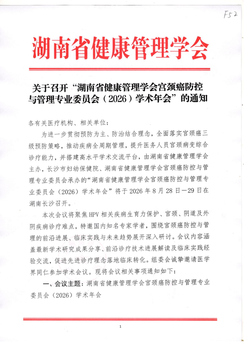 关于召开“湖南省健康管理学会宫颈癌防控与管理专业委员会（2026）学术年会”的通知