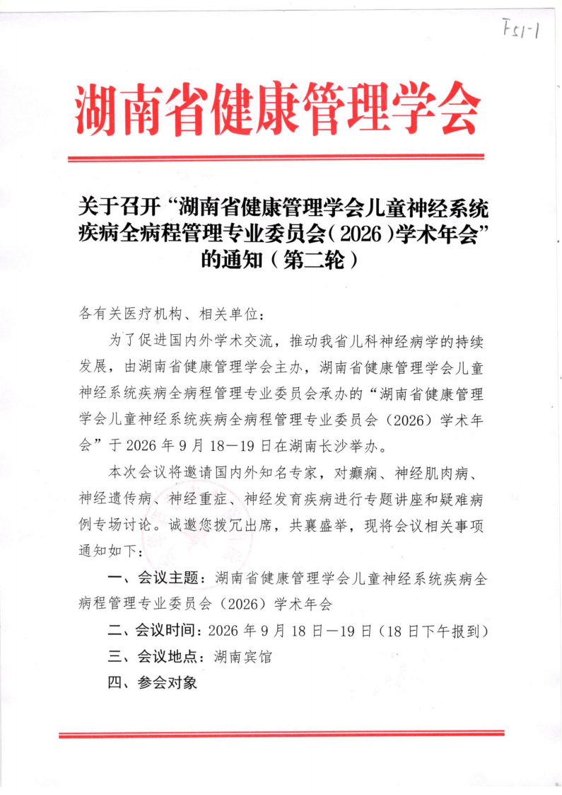 关于召开“湖南省健康管理学会儿童神经系统疾病全病程管理专业委员会（2026）学术年会”的通知（第二轮）
