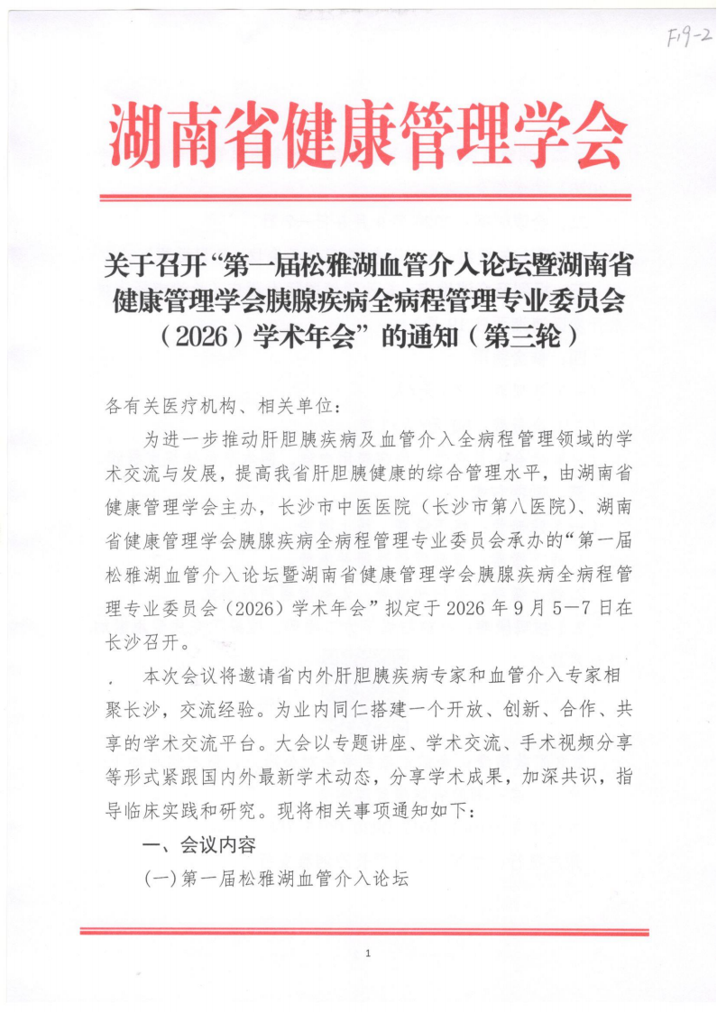 关于召开“第一届松雅湖血管介入论坛暨湖南省健康管理学会胰腺疾病全病程管理专业委员会（2026）学术年会”的通知（第三轮）
