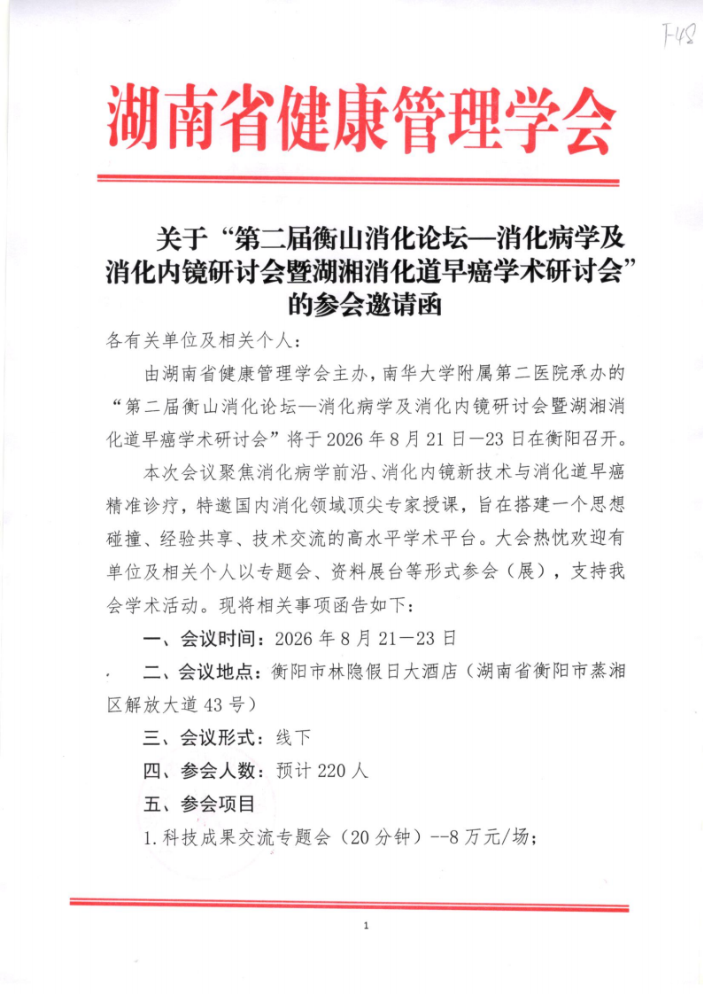 关于“第二届衡山消化论坛—消化病学及消化内镜研讨会暨湖湘消化道早癌学术研讨会”的参会邀请函