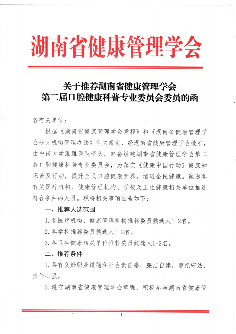 关于推荐湖南省健康管理学会 第二届口腔健康科普专业委员会委员的函