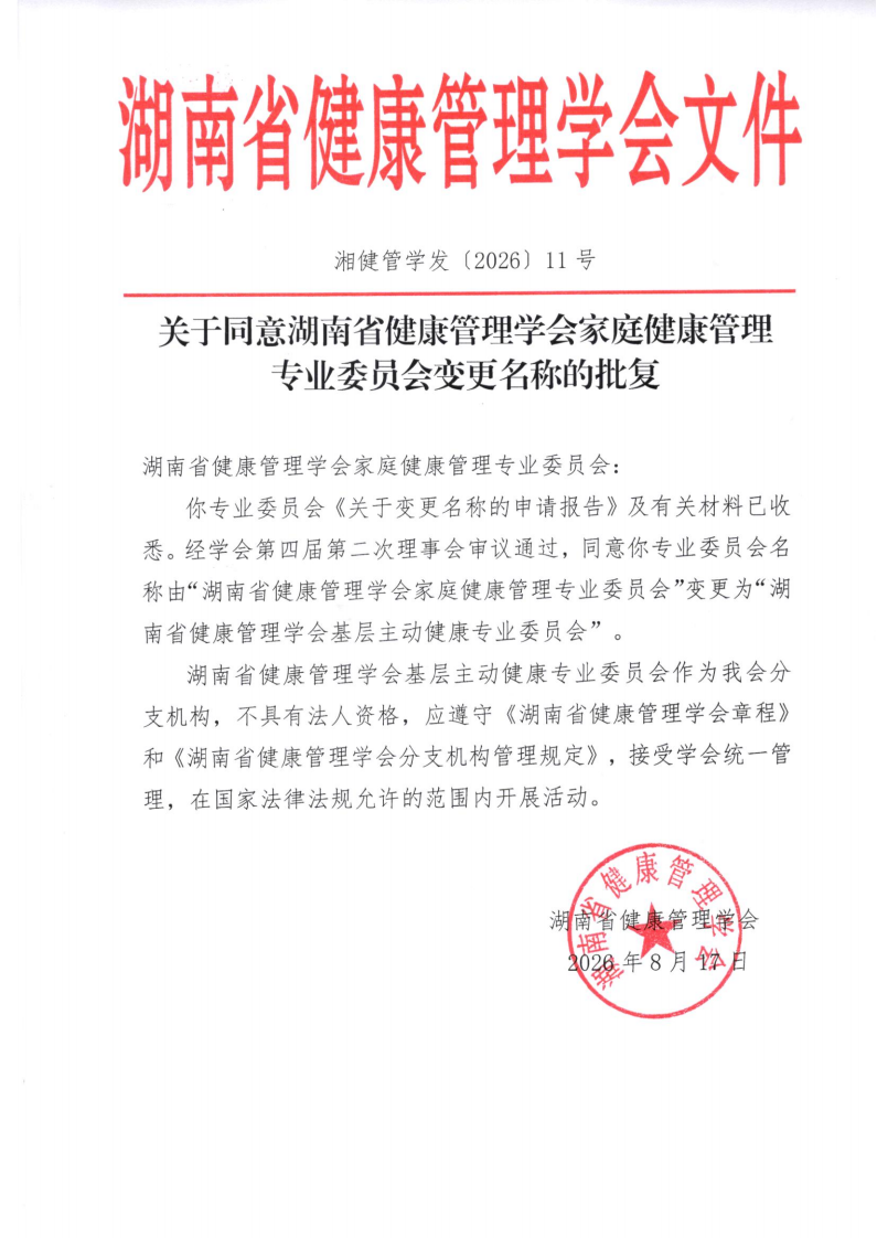 关于同意湖南省健康管理学会家庭健康管理专业委员会变更名称的批复