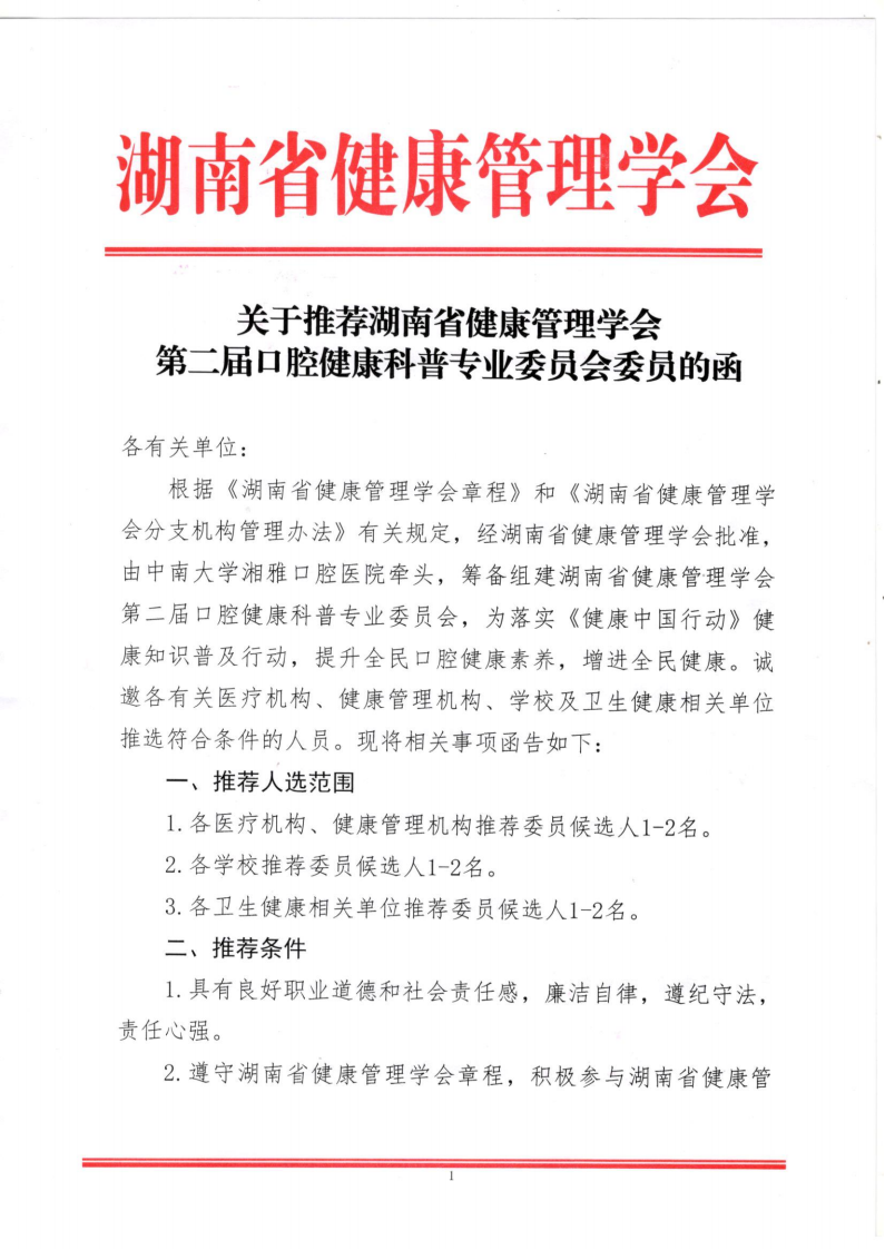 关于推荐湖南省健康管理学会 第二届口腔健康科普专业委员会委员的函