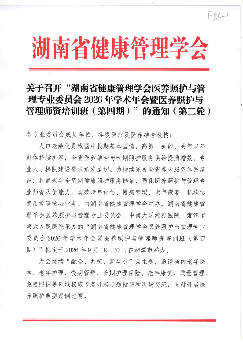 关于召开“湖南省健康管理学会医养照护与管理专业委员会2026年学术年会暨医养照护与管理师资培训班（第四期）”的通知（第二轮）