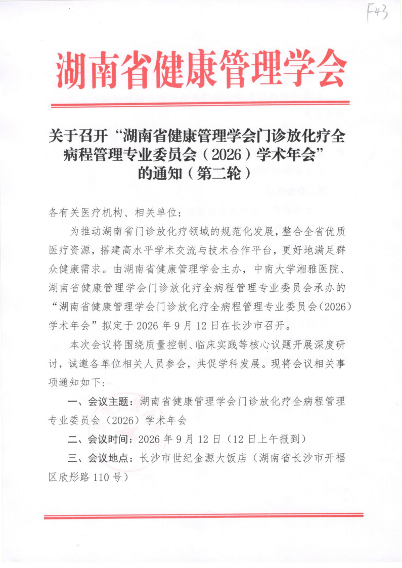 关于召开“湖南省健康管理学会门诊放化疗全病程管理专业委员会（2026）学术年会” 的通知（第二轮）
