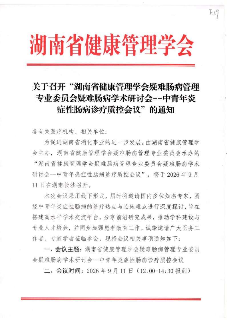 关于召开“湖南省健康管理学会疑难肠病管理专业委员会疑难肠病学术研讨会--中青年炎症性肠病诊疗质控会议”的通知