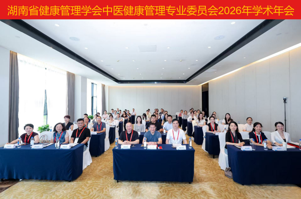 湖南省健康管理学会中医健康管理专业委员会 2026年学术年会在长沙召开 ——以“治未病”为核   共推健康服务提质升级