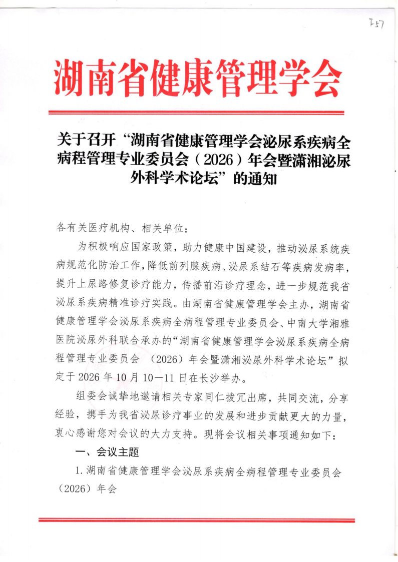 关于召开“湖南省健康管理学会泌尿系疾病全病程管理专业委员会（2026）年会暨潇湘泌尿外科学术论坛”的通知