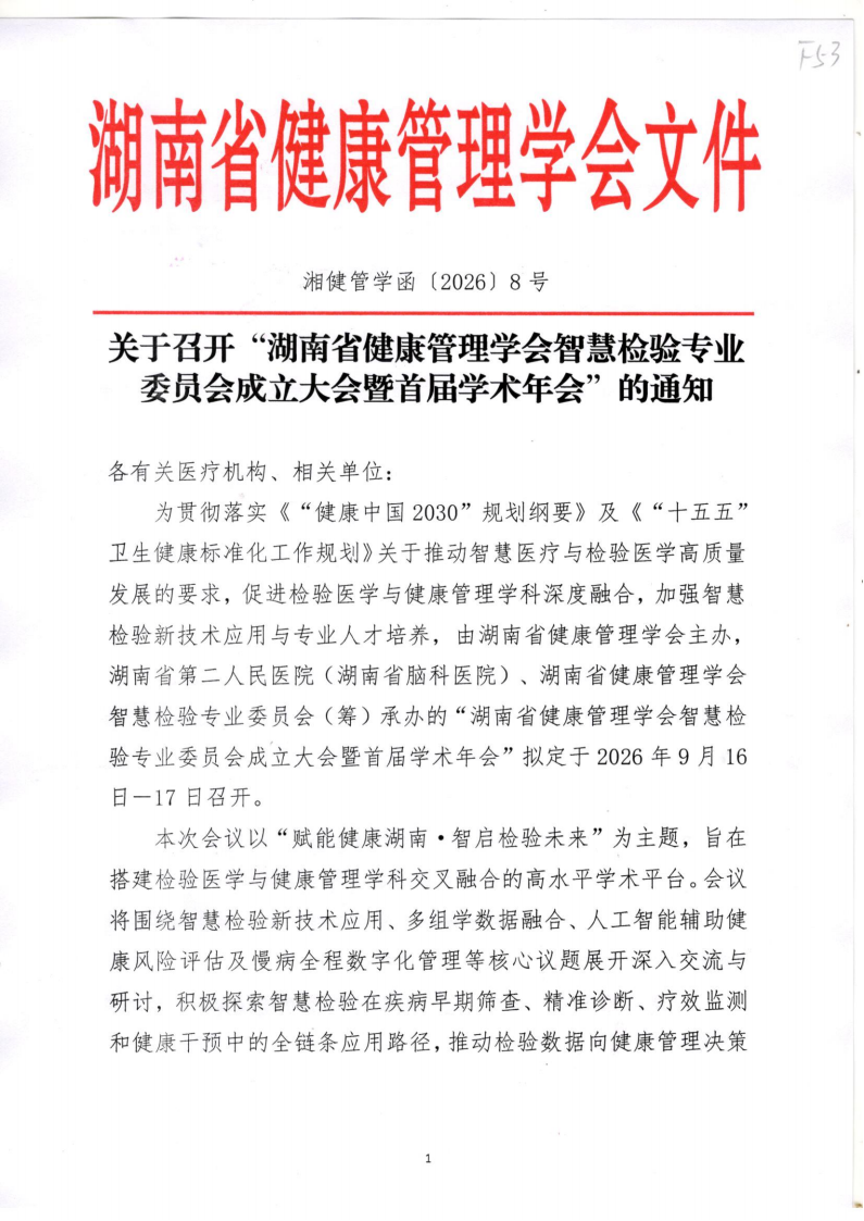 关于召开“湖南省健康管理学会智慧检验专业委员会成立大会暨首届学术年会”的通知