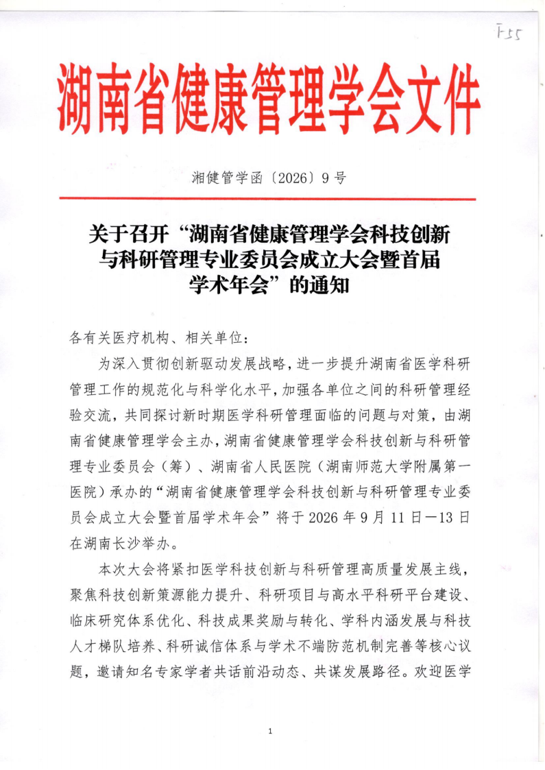 关于召开“湖南省健康管理学会科技创新与科研管理专业委员会成立大会暨首届学术年会”的通知