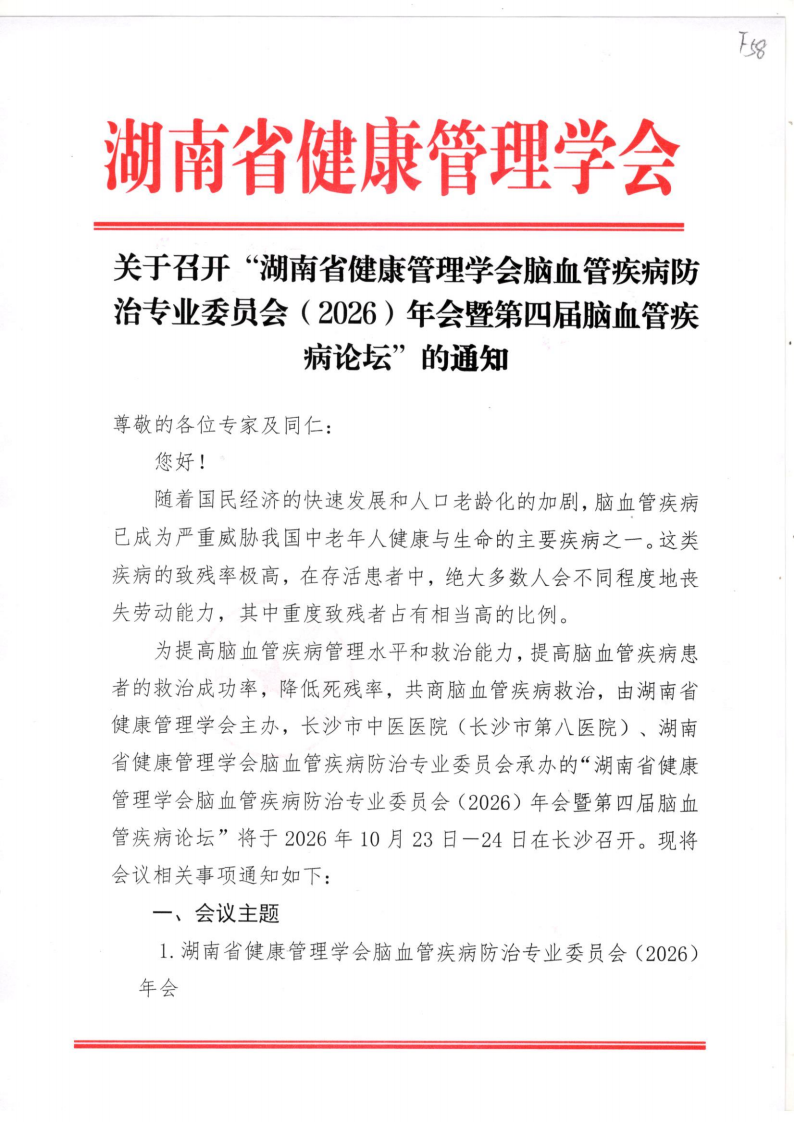 关于召开“湖南省健康管理学会脑血管疾病防治专业委员会（2026）年会暨第四届脑血管疾病论坛”的通知