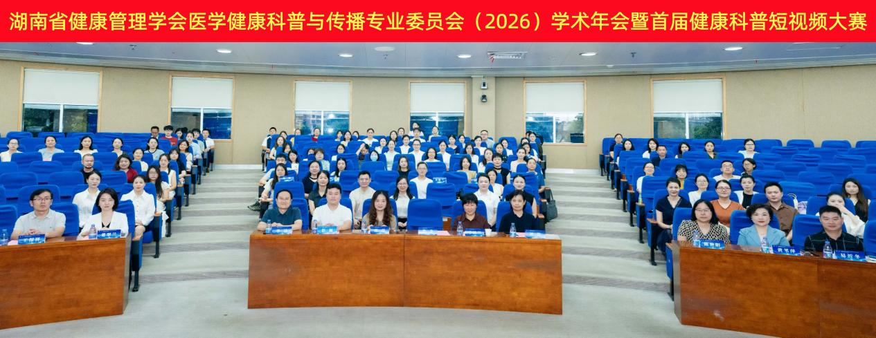 科普赋能惠三湘，医心为民启新程——湖南省健康管理学会医学健康科普与传播专业委员会（2026）学术年会暨首届医学健康科普短视频大赛在长沙圆满举办