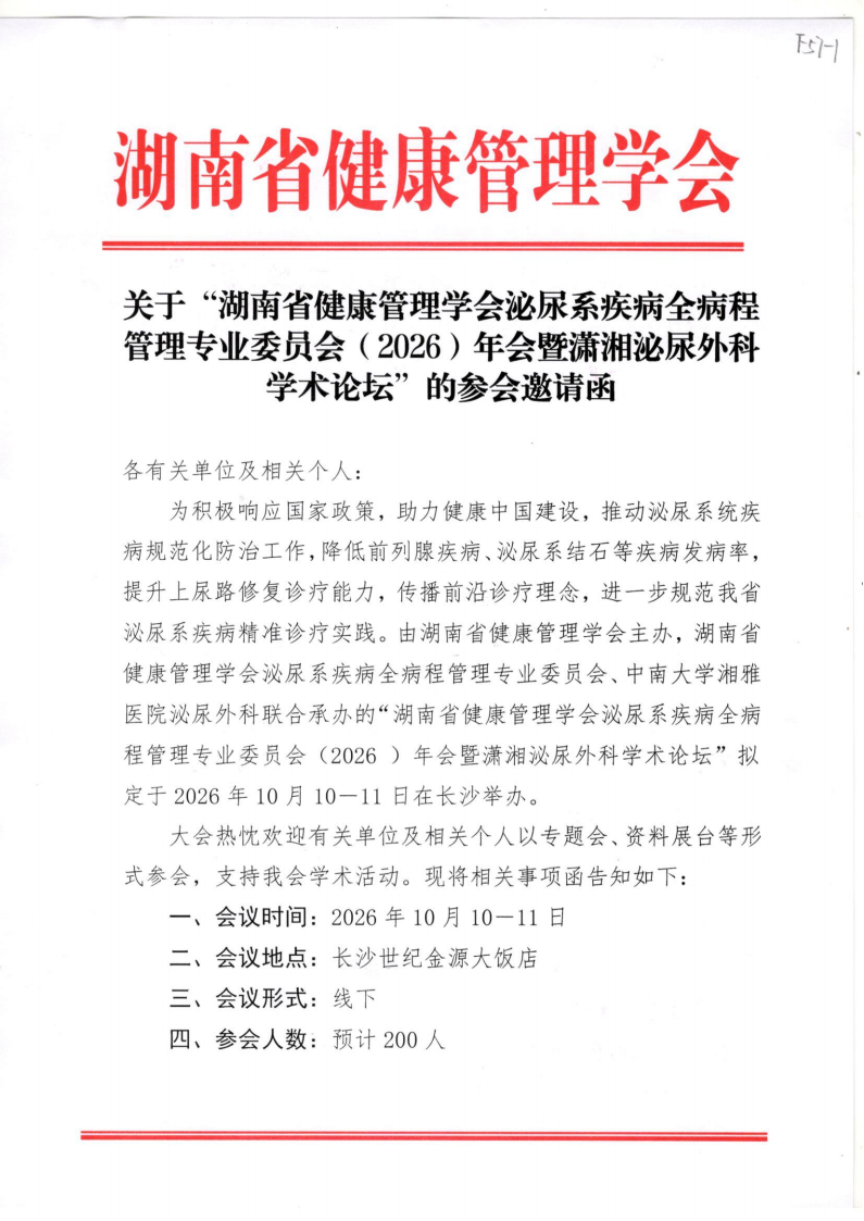 关于“湖南省健康管理学会泌尿系疾病全病程管理专业委员会（2026）年会暨潇湘泌尿外科学术论坛”的参会邀请函