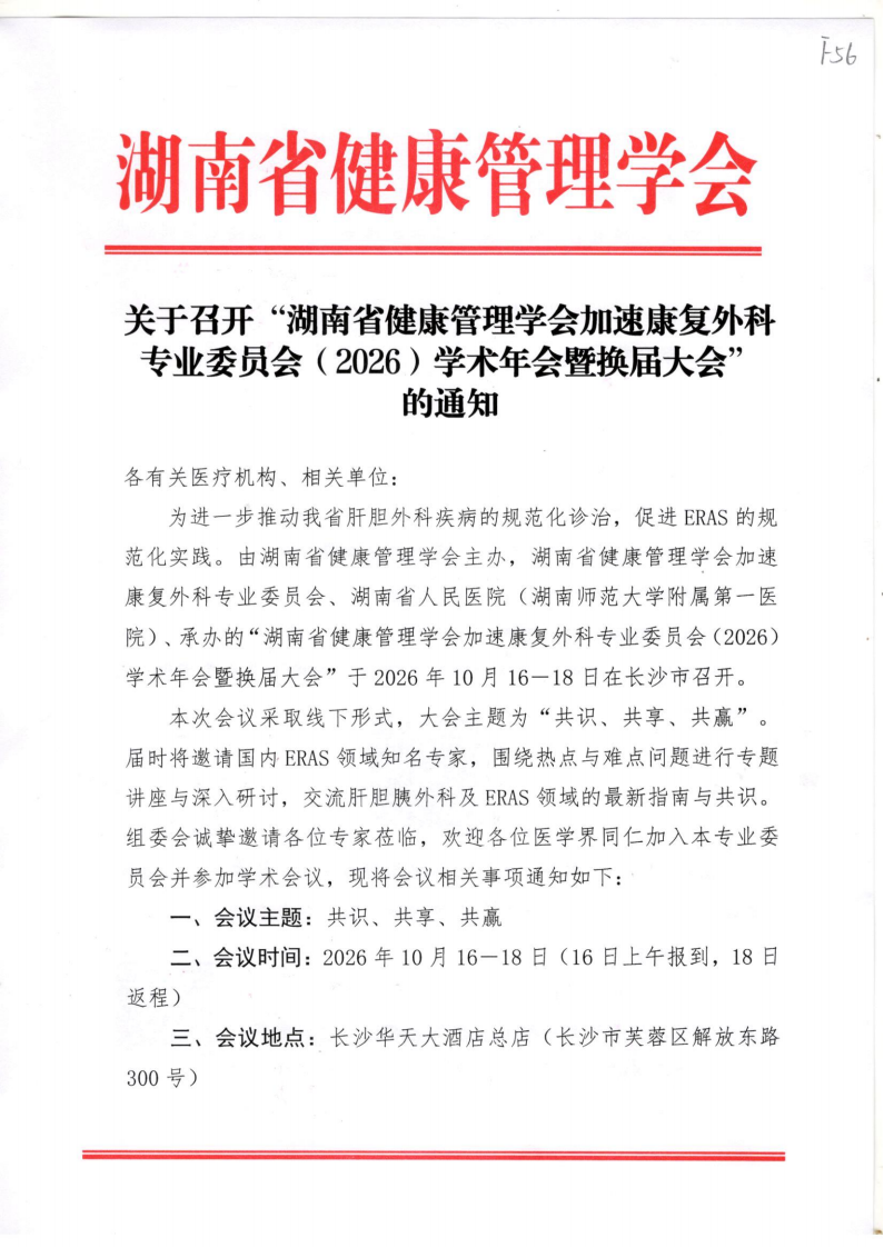 关于召开“湖南省健康管理学会加速康复外科专业委员会（2026）学术年会暨换届大会” 的通知