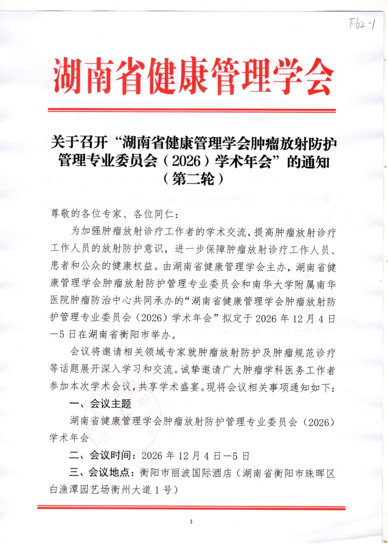 关于召开“湖南省健康管理学会肿瘤放射防护管理专业委员会（2026）学术年会” 的通知（第二轮）