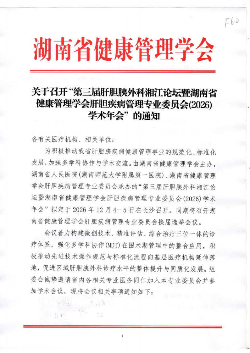 关于召开“第三届肝胆胰外科湘江论坛暨湖南省健康管理学会肝胆疾病管理专业委员会(2026)学术年会”的通知