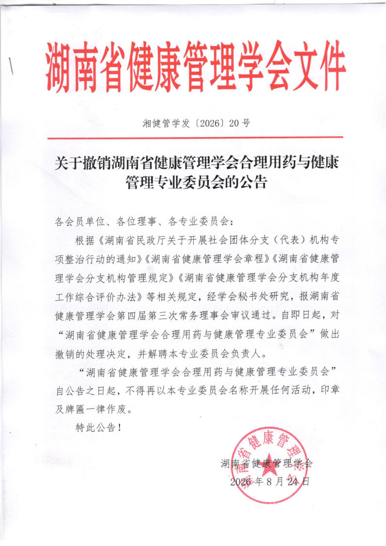 关于撤销湖南省健康管理学会合理用药与健康管理专业委员会的公告