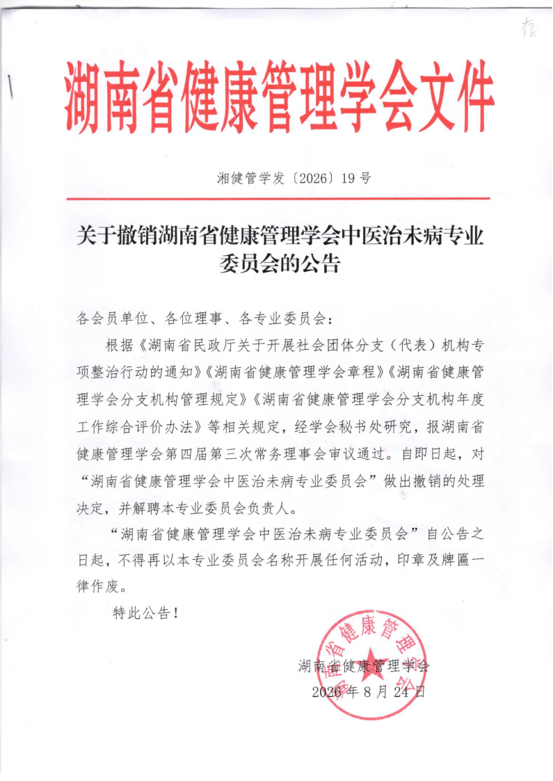 关于撤销湖南省健康管理学会中医治未病专业委员会的公告