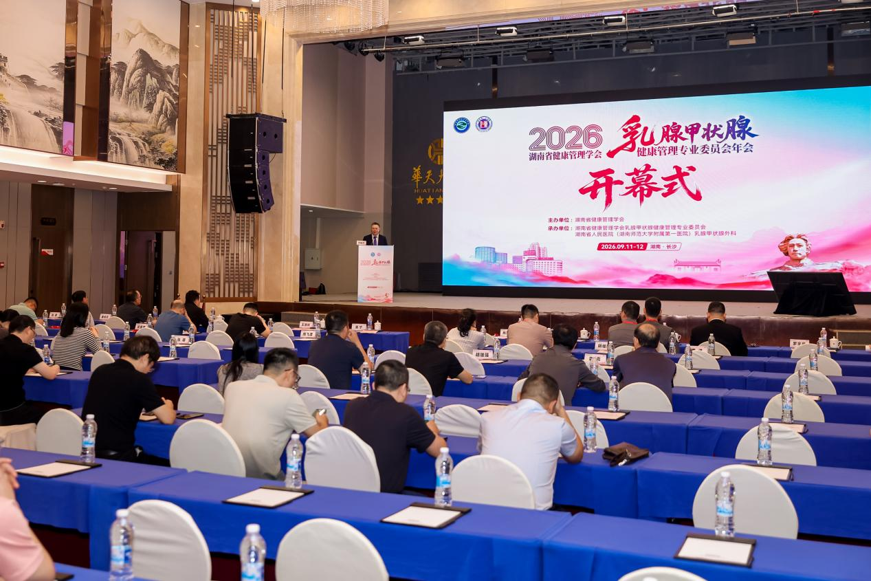 湖南省健康管理学会乳腺甲状腺健康管理委员会2026年学术年会成功举办