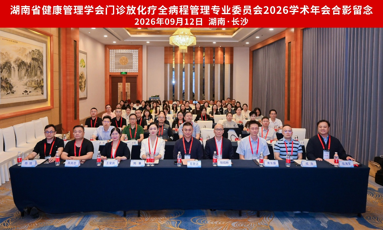 湖南省健康管理学会门诊放化疗全病程管理专业委员会2026学术年会在长沙召开