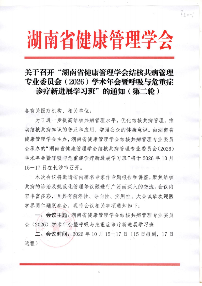 关于召开“湖南省健康管理学会结核共病管理专业委员会（2026）学术年会暨呼吸与危重症诊疗新进展学习班”的通知（第二轮）
