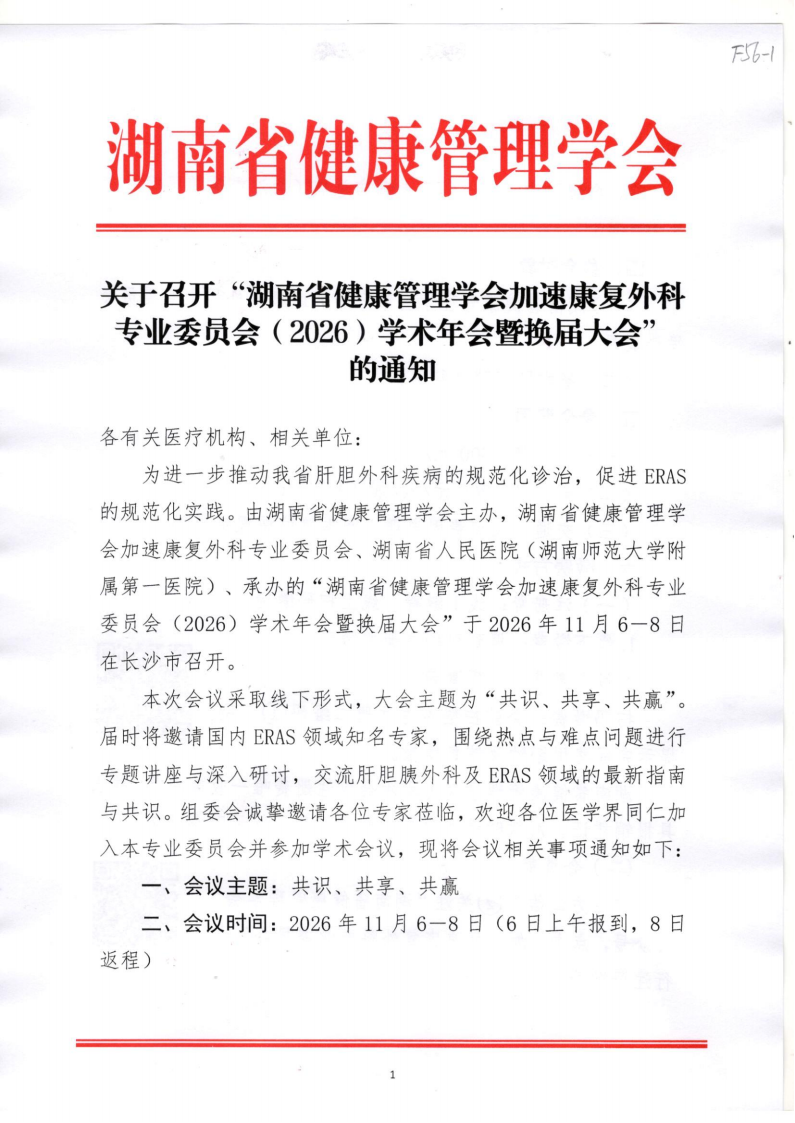关于召开“湖南省健康管理学会加速康复外科专业委员会（2026）学术年会暨换届大会” 的通知（第二轮）