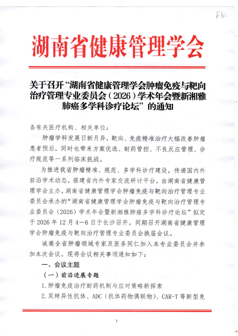 关于召开“湖南省健康管理学会肿瘤免疫与靶向治疗管理专业委员会（2026）学术年会暨新湘雅肺癌多学科诊疗论坛”的通知