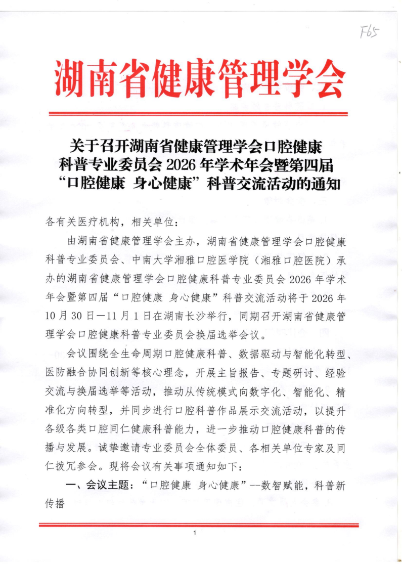 关于召开湖南省健康管理学会口腔健康科普专业委员会2026年学术年会暨第四届“口腔健康 身心健康”科普交流活动的通知