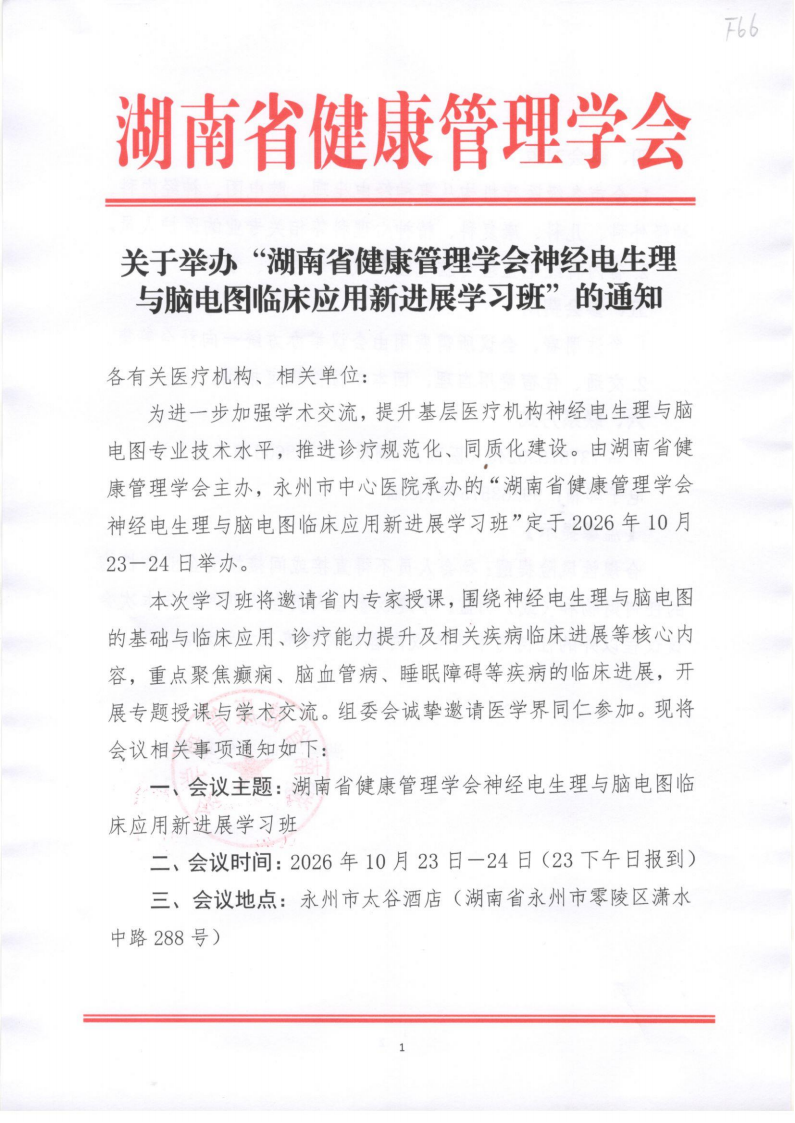 关于举办“湖南省健康管理学会神经电生理与脑电图临床应用新进展学习班”的通知