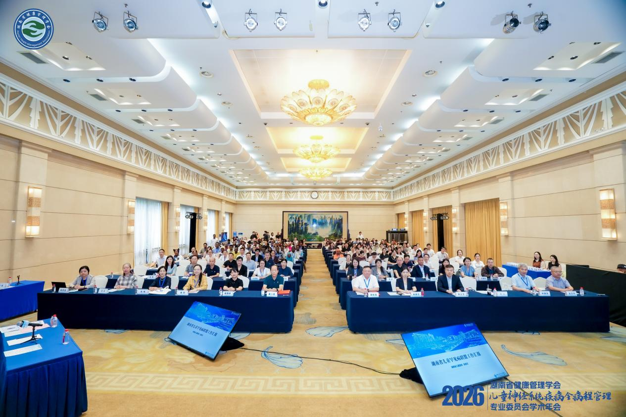 深耕儿童神经罕见病 聚力全病程管理湖南省健康管理学会儿童神经系统疾病全病程管理专业委员会（2026）学术年会在长沙召开