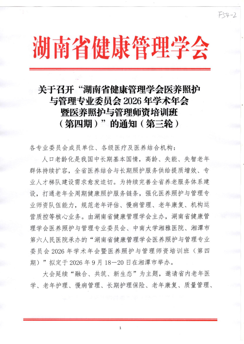 关于召开“湖南省健康管理学会医养照护与管理专业委员会2026年学术年会暨医养照护与管理师资培训班（第四期）”的通知（第三轮）