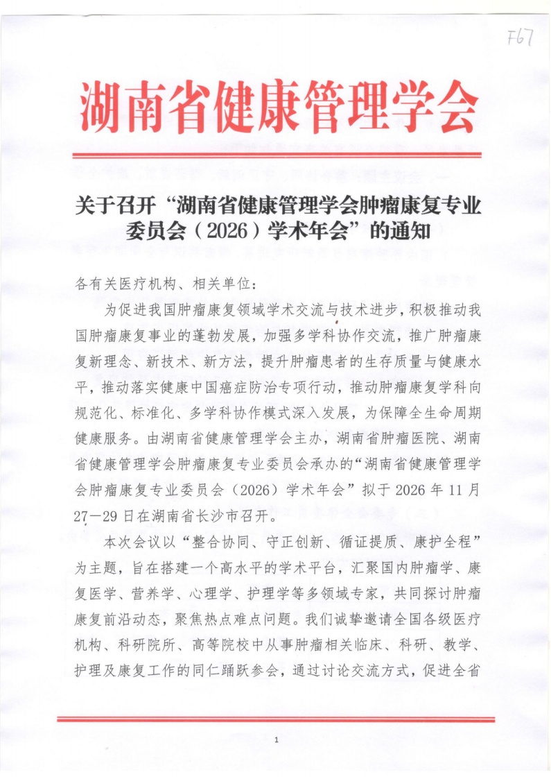 关于召开“湖南省健康管理学会肿瘤康复专业委员会（2026）学术年会”的通知