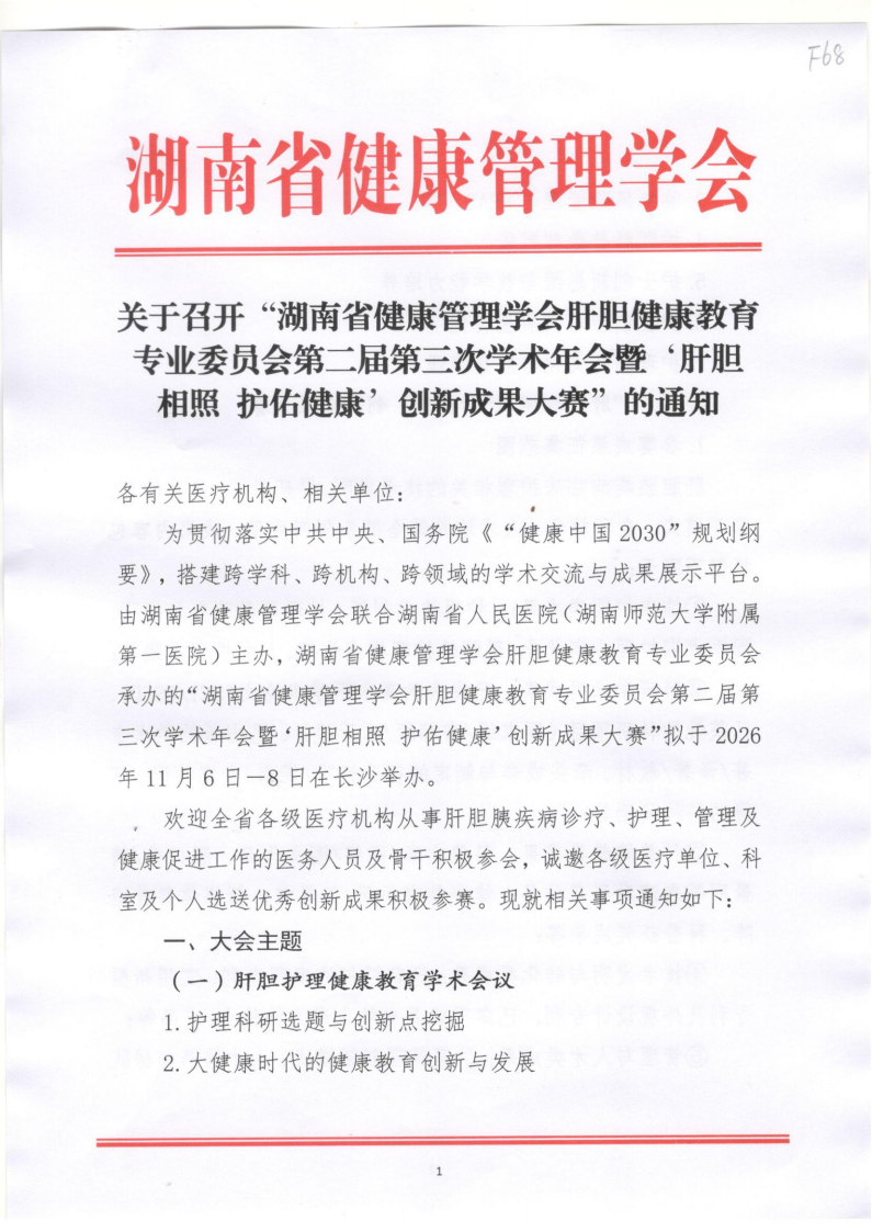 关于召开“湖南省健康管理学会肝胆健康教育专业委员会第二届第三次学术年会暨‘肝胆相照 护佑健康’创新成果大赛”的通知