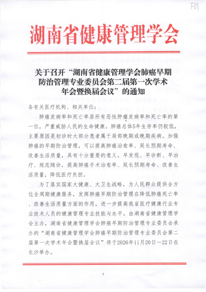 关于召开“湖南省健康管理学会肺癌早期防 治管理专业委员会第二届第一次学术年会暨换届会议”的通知