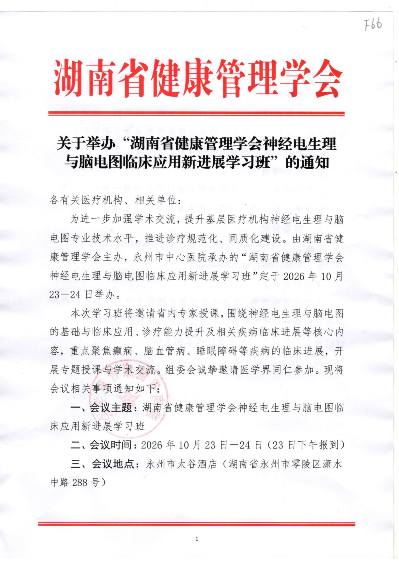 关于举办“湖南省健康管理学会神经电生理与脑电图临床应用新进展学习班”的通知