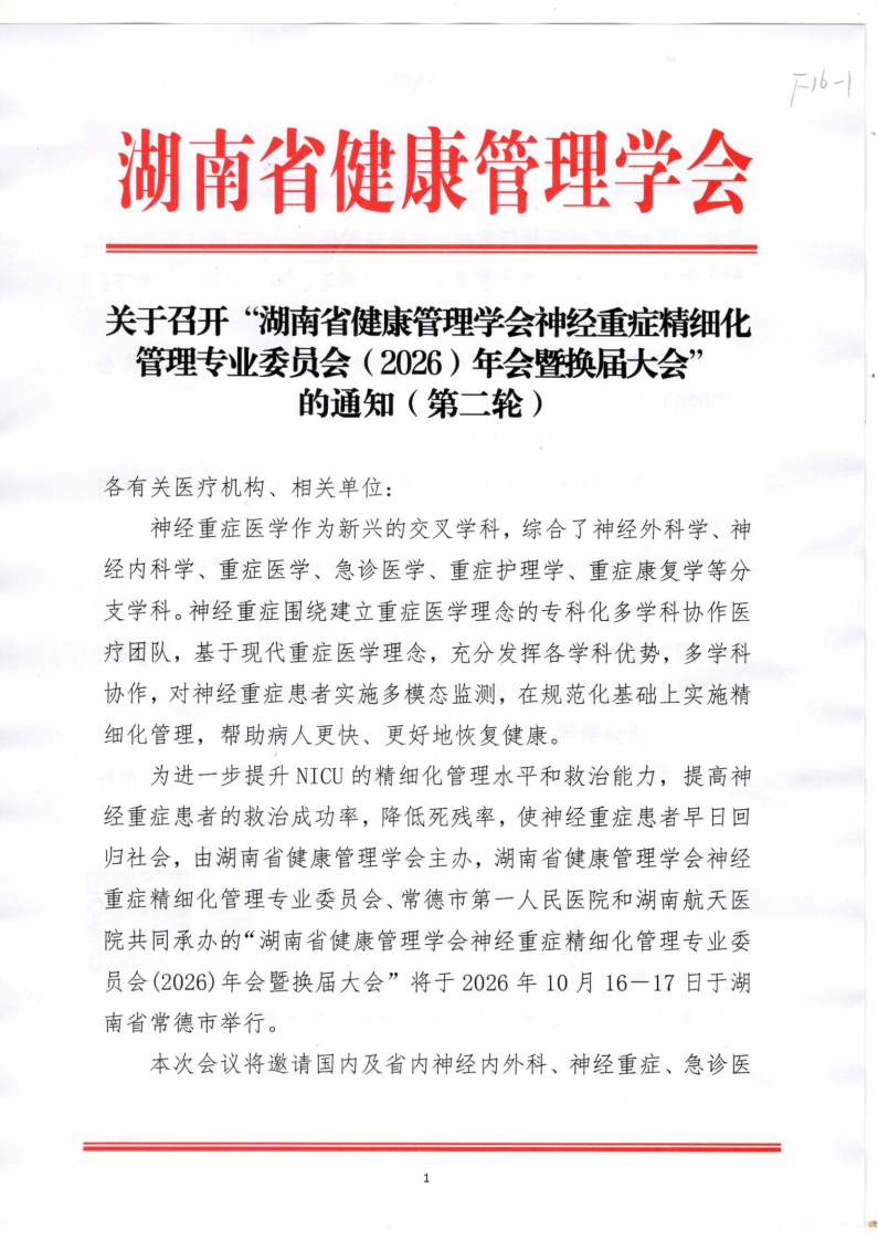 关于召开“湖南省健康管理学会神经重症精细化管理专业委员会（2026）年会暨换届大会”的通知（第二轮）
